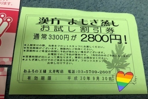 大井町 おふろの王様 平日割引券 よもぎ蒸し体験 みぞぐち 西大井のその他の中古あげます 譲ります ジモティーで不用品の処分