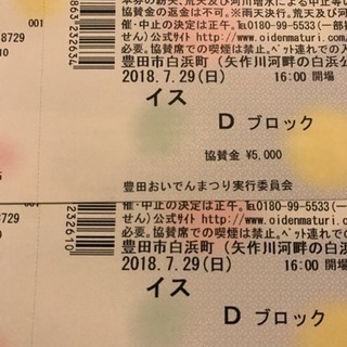 第50回豊田おいでんまつり 2枚 chateauduroi.co