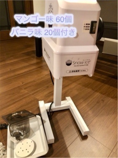美品！台湾風カキ氷・スノーアイス FY16改 ワンショット用 アイス付き
