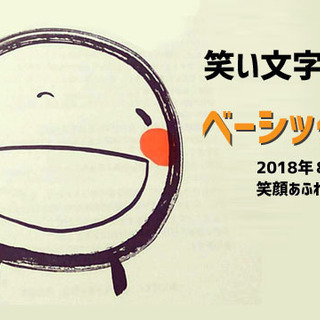 笑い文字を書く基本が学べる 笑い文字ベーシック講座 笑い文字和子 加須の娯楽の生徒募集 教室 スクールの広告掲示板 ジモティー