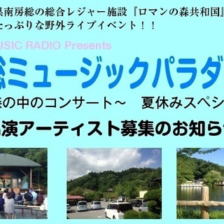 ＜出演者募集＞　千葉県東金市「夏まつり・ストリートライブフェス」 他！