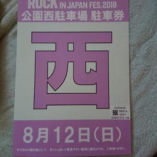ロッキン ４日目(8/12)  駐車券付き一日券