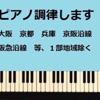 ピアノ調律¥8640円～(大阪 京都 奈良 兵庫 )