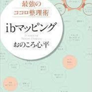 未来設計図作り　ibマッピングセッションモニター - イベント