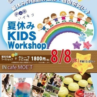 宿題工作に🌈夏休みキッズワークショップお知らせ🌈