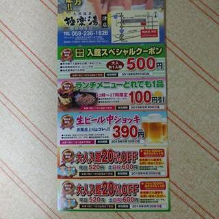 【商談中】極楽湯　津店　クーポン券