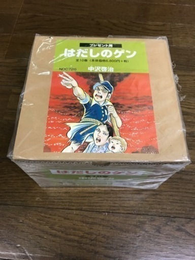 未開封 はだしのゲン プレゼント用 BOX 全10巻