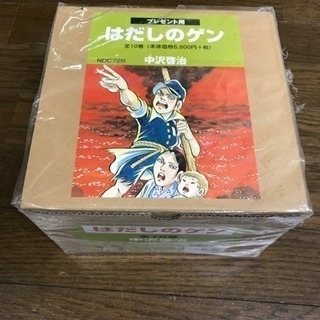 はだしのゲンの中古が安い！激安で譲ります・無料であげます｜ジモティー