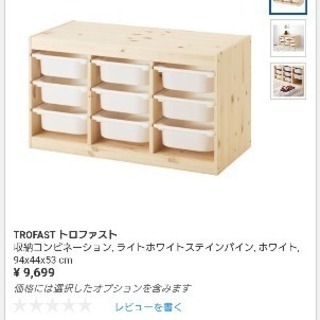 【交渉成立】IKEA トロファスト 4000円