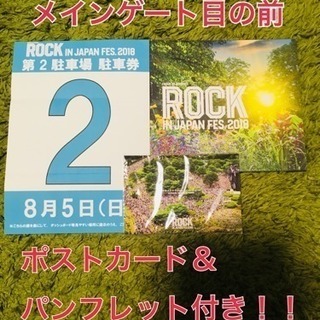 8月5日（日） 駐車場券★ ROCK IN JAPAN FES....