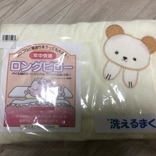 ロングピロー ベビー用枕