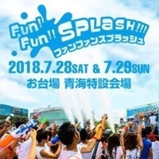 ファンファンスプラッシュ2018同行者募集☆