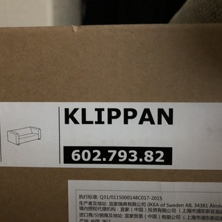 【新品・未使用・未開封】IKEA_2人掛けコンパクトソファ_KLIPPAN（クリッパン）_602.793.82_取りに来られる方限定