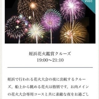 大幅値下げ♩姪浜花火大会ペアディナークルーズチケット 【公式通販】