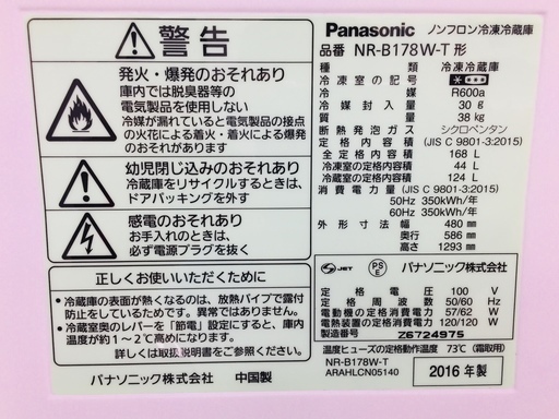 安心の6ヶ月返金保証付き！2016年製のパナソニック2ドア冷蔵庫です！【トレファク藤沢店】