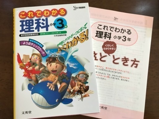 美品 これでわかる理科小学3年生 問題付き参考書 ベル 札幌の参考書の中古あげます 譲ります ジモティーで不用品の処分