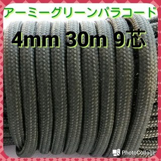 ★★≪９芯≫パラコード★★アーミーグリーン★★４mm ３０m ９芯★★