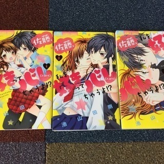佐藤 私を好きってバレちゃうよ みいめい 伊丹のマンガ コミック アニメの中古あげます 譲ります ジモティーで不用品の処分
