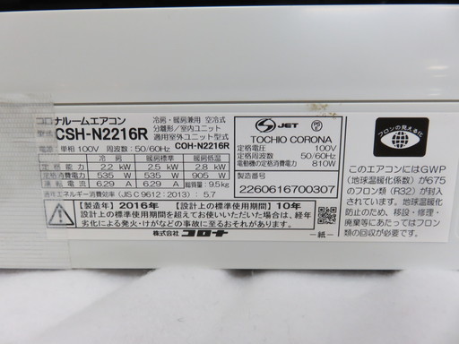 コロナ 6畳用　2.2kwエアコン　CSH-N2216R 2016年製