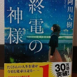 終電の神様（阿川大樹著）