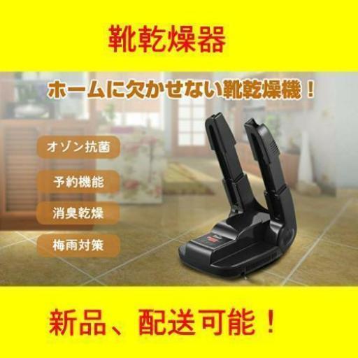 靴乾燥機 オゾン抗菌 タイマー機能付 消臭殺菌 シューズドライヤー Masayuki23 谷町六丁目の生活家電 乾燥機 の中古あげます 譲ります ジモティーで不用品の処分