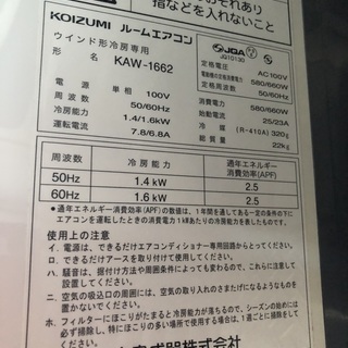 窓用エアコン KOIZUMI(コイズミ) KAW-1662 2016年製