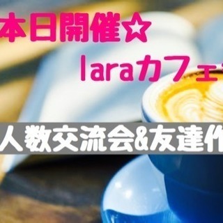 本日開催‼️12時から@天神☆laraカフェ会☆少人数交流会