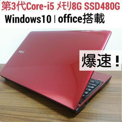 お取引中)爆速 第3世代Core-i5 メモリ8G SSD480G オフィス搭載 Windows10ノートPC!