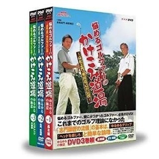 【ゴルフ DVD】悩めるゴルファーの駆け込み道場 全3巻