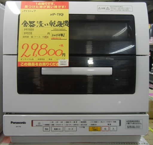 【ハンズクラフト博多店】パナソニック NP-TR8 食器洗い乾燥機 2015年製 中古品 3ヶ月保証 分岐水栓付