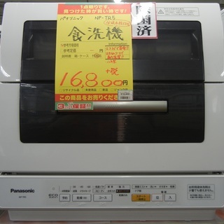 【ハンズクラフト博多店】パナソニック NP-TR5 食器洗い乾燥...