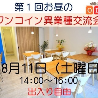 第１回お昼のワンコイン異業種交流会