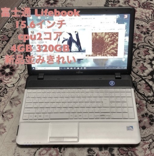 ⬛️富士通 LIFBOOK 15.6インチ/cpuは2コア/4GB/320GB/最新Win10pro/無線LAN/Office2010ソフト多数