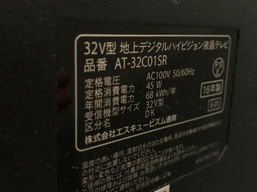 32V型液晶テレビ!使用期間1年2ヶ月@エスキュービズム | humanication