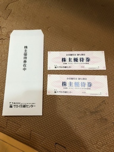 サカイ引越センター 株主優待券 ゆいゆい 松山のその他の中古あげます 譲ります ジモティーで不用品の処分