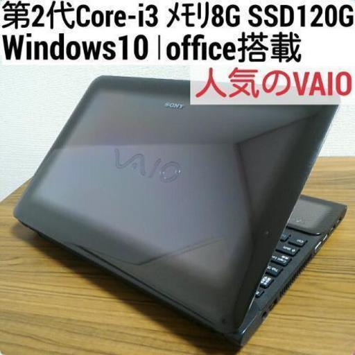 お取引中)爆速VAIO Core-i3 メモリ8G SSD120G Office搭載 Windows10ノートPC