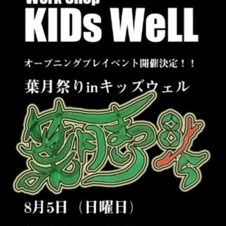 🍀子育て世代向けコンセプトショップ🍀KIDs WeLL 葉月まつり