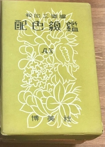 【終了】「配色総監 A編」 和田三造 編
