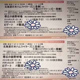 2018/8/1 日本ハムファイターズ チケット（2枚）
