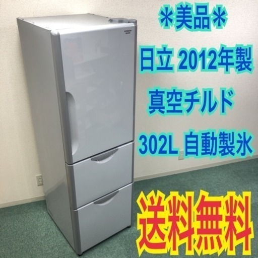 配達\u0026設置無料＊美品＊日立 2012年製 使い勝手がいい3ドア＊真空チルド！自動製氷！