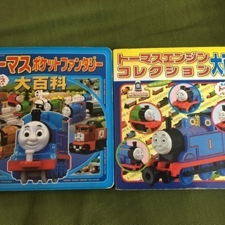 中古本☆トーマス二冊セット