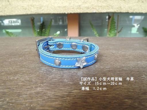 手作り首輪 牛革小型犬用レザーカラー 首輪 新品未使用品です 通常価格2800円を980円で販売します 全国発送可能 まちゃ 細畑のその他の中古あげます 譲ります ジモティーで不用品の処分 手作り首輪 牛革小型犬用レザーカラー 首輪 新品未使用品です 通常価格2800円を980円で販売します 全国発送可能 まちゃ 細畑のその他の中古あげます 譲ります ジモティーで不用品の処分