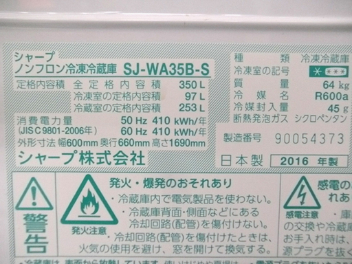 札幌 シャープ ３ドア冷蔵庫 ３５０L 両開きドア 2016年製 SJ-WA35B
