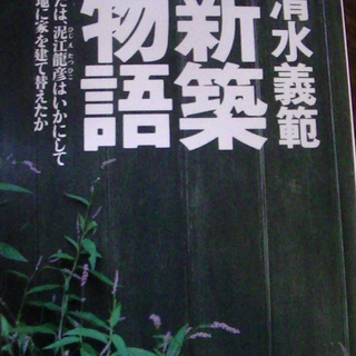 【４４７】　新築物語　または、泥江龍彦はいかにして借地に家を建て...