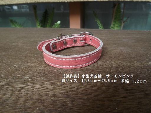 手作り首輪 牛革小型犬用レザーカラー 首輪 サーモンピンク 新品未使用品です 通常価格2800円を980円で販売します 全国発送可能 まちゃ 細畑のその他の中古あげます 譲ります ジモティーで不用品の処分
