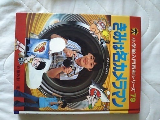 小学館入門百科シリーズ きみは名カメラマン ユッキー 修大協創中高前の参考書の中古あげます 譲ります ジモティーで不用品の処分 小学館入門百科シリーズ きみは名カメラマン ユッキー 修大協創中高前の参考書の中古あげます 譲ります ジモティーで不用品の処分