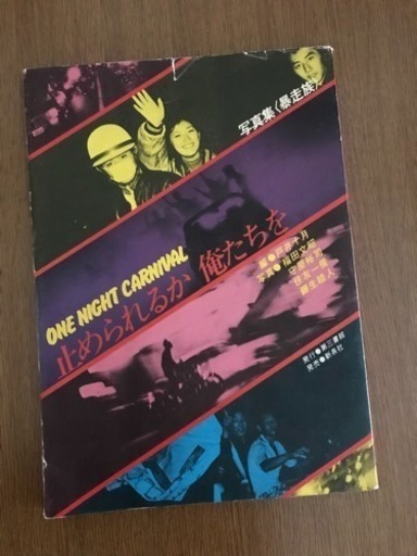 1970年代 暴走族写真集❷