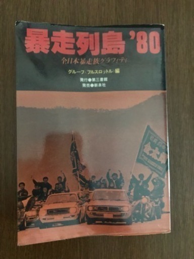 1970年代 暴走族写真集❸