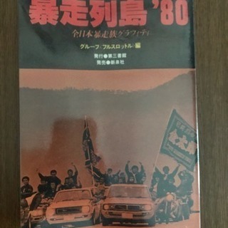 1970年代 暴走族写真集❸