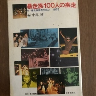 1970年代 暴走族写真集